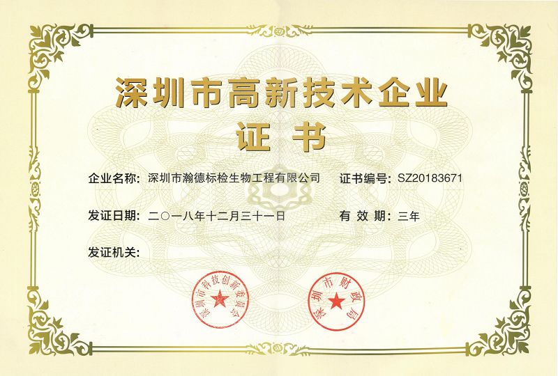 高新技术企业证书