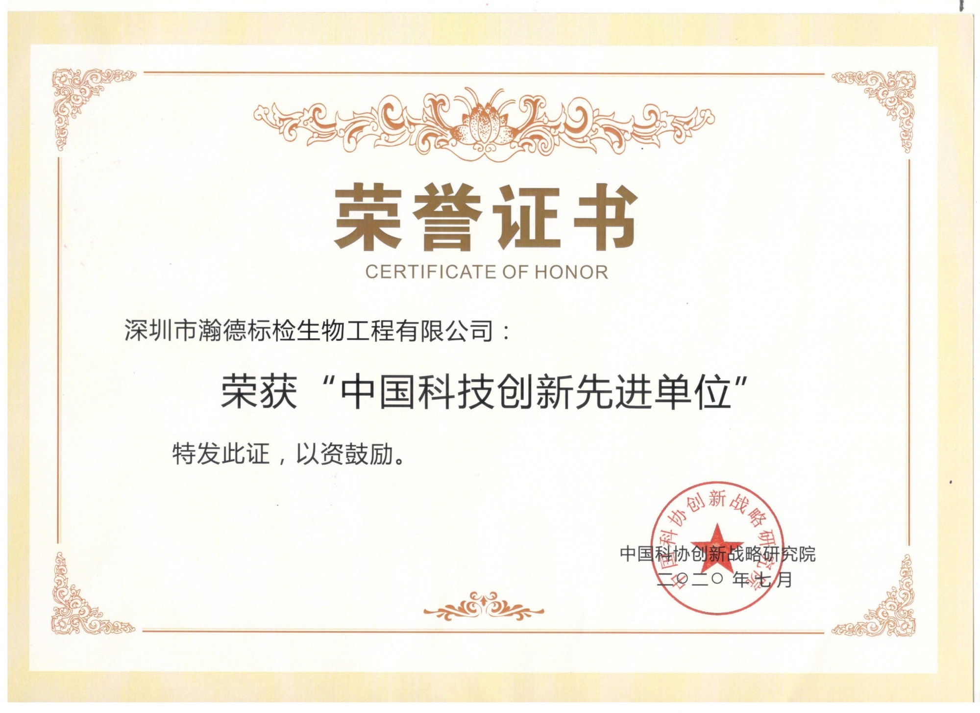 中国科技创新先进单位